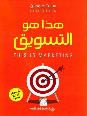 cover image of هذا هو التسويق
